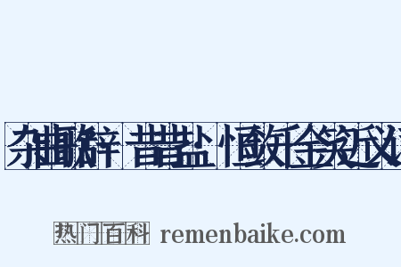 杂曲歌辞·昔昔盐·恒敛千金笑近义词是什么意思的图片